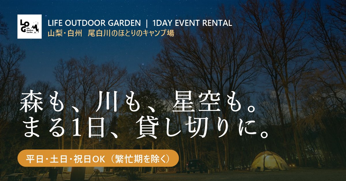 キャンプ場まるごと1日貸切イベントプラン
