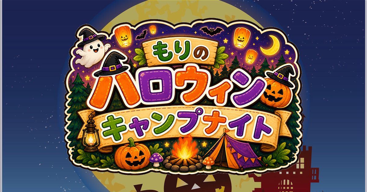 森のハロウィン・キャンプナイト 2026年10月24日(土)開催
